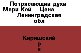 Потрясающии духи “Мери Кей“ › Цена ­ 1 500 - Ленинградская обл., Киришский р-н, Кириши г. Медицина, красота и здоровье » Парфюмерия   